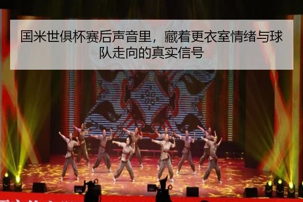 国米世俱杯赛后声音里，藏着更衣室情绪与球队走向的真实信号